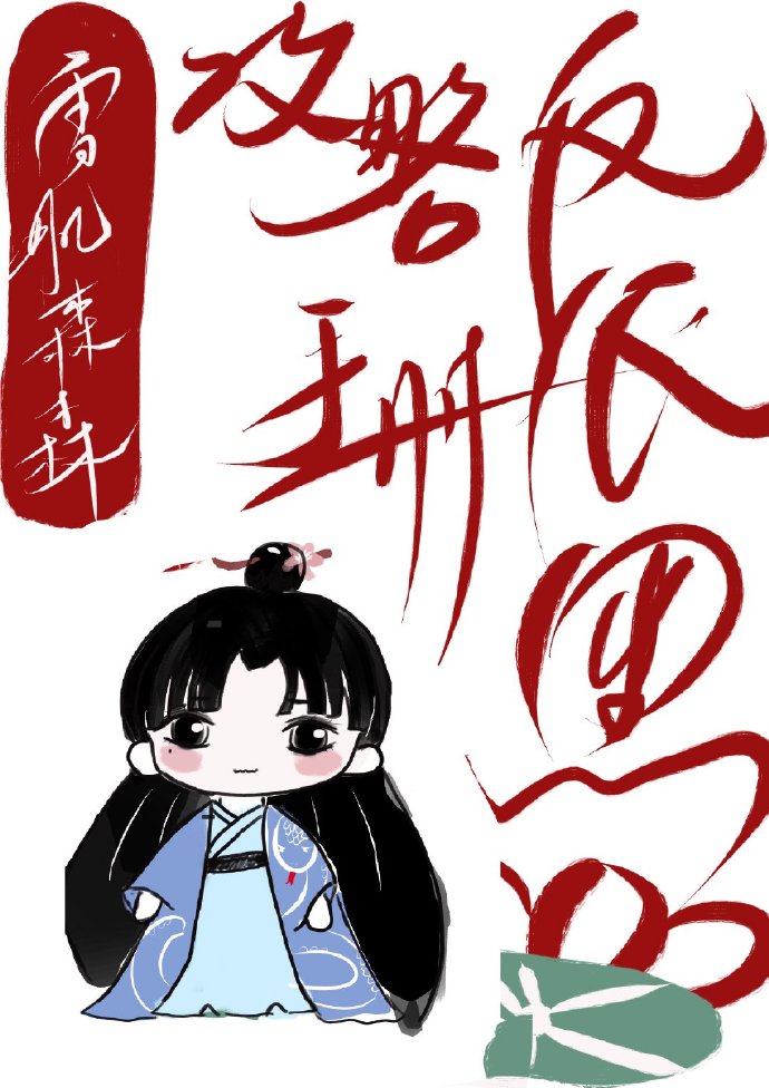 黑莲花攻略手册 小说